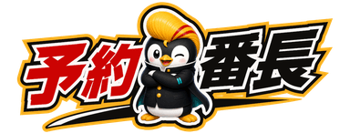 予約番長
